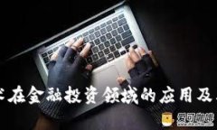 区块链技术在金融投资领
