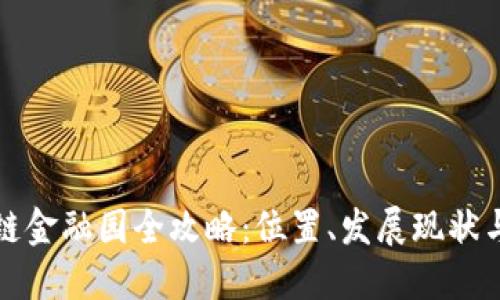赣州区块链金融园全攻略：位置、发展现状与未来展望