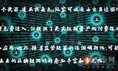 在中国，区块链游戏逐渐兴起，吸引了众多玩家和开发者的关注。区块链技术为游戏行业带来了透明度、安全性和去中心化的优势，使得玩家能够真正拥有自己的数字资产。以下是一些目前在中国比较热门的区块链游戏，以及对这些游戏的详细介绍。

### 1. 《神秘海域》 
《神秘海域》是一款基于区块链技术的虚拟世界游戏，玩家可以在游戏中探索、交易和销售数字资产。游戏内的每一个物品都是独一无二的NFT（非同质化代币），玩家的收集和交易行为都记录在区块链上，确保了资产的真实性和稀缺性。

#### 游戏特点：
- **去中心化**：玩家拥有绝对控制权，游戏资产不再由开发者单方决定。
- **开放生态**：允许玩家之间自由交易，有自己的市场和经济体系。
- **参与感**：玩家不仅仅是游戏参与者，也是游戏经济的一部分，能通过交易获得收益。

### 2. 《Xuanwu E》 
《Xuanwu E》是一款结合了角色扮演与区块链技术的游戏，玩家能够创造自己的角色并参与各类任务和冒险。游戏内的所有物品和角色都以NFT的形式存在，玩家完全可以自主决定如何使用和交易这些资产。

#### 特色功能：
- **角色成长**：玩家可以通过完成任务提升角色的能力。
- **多样化交易**：玩家之间可以进行自由交易，增加了游戏的互动性。
- **利用区块链技术**：确保了玩家资产的安全性和价值的持续增长。

### 3. 《区块链战士》 
《区块链战士》是一款区块链卡牌对战游戏，玩家可以收集、交易和竞技。每张卡牌都是一个NFT，玩家可以通过战斗提升卡牌的级别，并进行市场交易。

#### 游戏亮点：
- **战略性**：玩家需要合理配置自己的卡组，并制定策略才能获胜。
- **卡牌交易**：市场系统允许卡牌买卖，增加了游戏的经济深度。
- **玩家社区**：建立起强大的玩家社区，互动性和合作性增强。

### 4. 《数字空间》 
《数字空间》是一款以建设和管理虚拟城市为核心的区块链游戏，玩家可以购买土地、建设建筑并与其他玩家互动。所有的土地和建筑都是NFT，确保其独特性和价值。

#### 主要功能：
- **土地和建筑**：玩家可以自由交易土地和建筑，形成一个完整的经济体系。
- **社区管理**：玩家可以组建公会，共同建设和管理虚拟城市。
- **长期投资**：由于资产稀缺，投机和投资成为玩家的重要玩法。

通过以上几个例子，可以看到中国的区块链游戏种类繁多，涵盖了角色扮演、卡牌策略、城市建设等多个领域。这些游戏不仅吸引了大量玩家，也促使了区块链技术的应用和发展。

### 常见问题解答

#### 1. 什么是区块链游戏？
区块链游戏是指利用区块链技术来记录游戏内资产和玩家行为的游戏。这类游戏通常具有去中心化的特点，玩家能够真正拥有游戏内的资产，而不是简单地将这些资产借用给游戏平台。由于区块链的透明性和不可篡改性，玩家的交易历史和资产所有权得到了保障。

#### 2. 区块链游戏与传统游戏有什么区别？
主要的区别在于资产的所有权和交易的方式。传统游戏中的资产（如角色、道具等）通常由游戏开发公司控制，玩家只能在该游戏内使用。而区块链游戏中，资产是NFT，玩家可以在多个平台上交易，甚至可以将资产转移到其他游戏中。此外，区块链游戏往往具有开放和去中心化的特点，使玩家更有参与感。

#### 3. 区块链游戏中的NFT是什么？
NFT即非同质化代币，是区块链中一种特殊的数字资产，具有唯一性和不可替代性。每个NFT都可以代表一个独特的物品或角色，如游戏中的某个武器、道具或角色。玩家可以自由交易这些NFT，获取收益。NFT的价值通常由市场需求决定，因此在一些热门游戏中，稀有的NFT可能会卖到高价。

#### 4. 玩区块链游戏需要投入多少费用？
玩区块链游戏的费用因游戏而异。在某些游戏中，玩家可能需要购买启动资本，这通常表现为游戏内货币或者NFT资产。而其他游戏则可能允许免费进入，但提供了更高级别资产的付费选项。此外，玩家在交易市场中进行购买和出售时可能还需支付交易费用，因此总投入与个人选择和游戏的设计密切相关。

#### 5. 区块链游戏的未来发展趋势如何？
区块链游戏的未来发展趋势展现出广阔的可能性。随着技术的不断进步，更多大型企业和开发者开始进入这一领域，推动区块链技术的发展和应用。此外，随着监管政策的逐渐明朗化，可能会促进区块链游戏的正规化与标准化。在未来，区块链游戏将可能与VR/AR技术结合，创造出更为丰富的沉浸式体验，以进一步吸引全球玩家。

通过以上的介绍和问题解答，我们可以看到区块链游戏在中国正在逐步成熟，并具备了良好的发展前景。随着更多玩家的加入和技术的进步，未来的区块链游戏将愈加丰富和多元化。