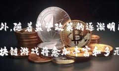 在中国，区块链游戏逐渐