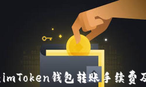 
深入解析：imToken钱包转账手续费及节省技巧
