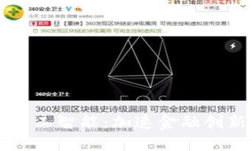 区块链与人工智能：加速金融创新的双引擎