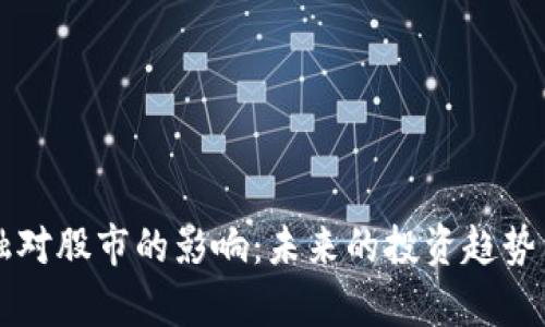 区块链金融对股市的影响：未来的投资趋势与风险分析