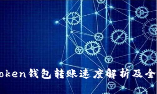 : ImToken钱包转账速度解析及全面指南