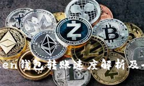 : ImToken钱包转账速度解析及全面指南
