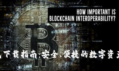 IM2.0钱包下载指南：安全、便捷的数字资产管理工具
