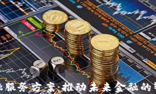 
最佳区块链金融服务方案：推动未来金融的智能化与透明化