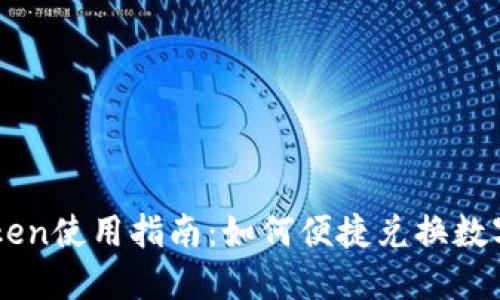 imToken使用指南：如何便捷兑换数字资产