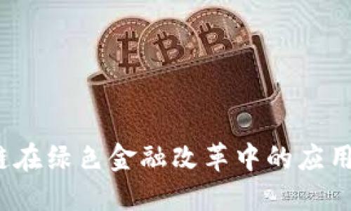  区块链在绿色金融改革中的应用与挑战
