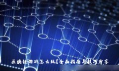 区块链游戏怎么玩？全面