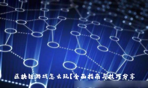 区块链游戏怎么玩？全面指南与技巧分享