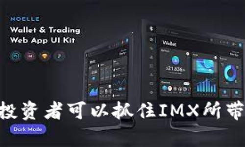 IMX币牛市预测：2024年加密市场的潜力与机遇

IMX币, 牛市预测, 加密货币, 数字资产/guanjianci

引言
在近几年的金融市场中，加密货币已经成为一个备受瞩目的投资领域。IMX币作为以太坊区块链上的一种代币，受到了越来越多投资者的关注。特别是在牛市周期的影响下，人们对IMX币的前景充满期待。本文将详细探讨IMX币的牛市预测，并分析其可能面临的机遇与挑战。

IMX币的基础知识
IMX币是Immutable X平台的原生代币，Immutable X是一个去中心化的二层解决方案，致力于为NFT（非同质化代币）提供快速且高效的交易体验。其最大的优势在于，IMX币提供了无费用交易、高吞吐量和环保的特点，使其在竞争激烈的市场中脱颖而出。此外，Immutable X还与多个大型游戏及品牌合作，进一步推动了其生态系统的发展。

牛市的定义及IMX币的现状
牛市通常指的是市场普遍乐观，资产价格上涨的情况。在加密货币领域，由于其高度波动性，牛市往往吸引大量投资者涌入，从而导致价格迅速上升。当前，IMX币的市场表现受到多种因素的影响，包括整体经济环境、技术发展和市场情绪等。

IMX币未来的潜力分析
展望2024年，IMX币面临以下几种潜力：
ul
    listrong技术进步：/strongIMX作为二层解决方案，其不断的技术将是推动其价值增长的重要因素。随着更多的NFT项目和游戏基于Immutable X推出，用户需求将持续上升。/li
    listrong市场应用：/strongIMX与知名品牌及游戏的合作将吸引更多用户参与，加快IMX的普及和应用。/li
    listrong经济环境：/strong全球经济的复苏，以及机构投资者对加密货币的认可，有可能为IMX带来更多资金流入。/li
/ul

IMX币牛市预测的逻辑
分析IMX币未来潜力，需关注以下几个逻辑因素：
ol
    li市场趋势：当前加密市场复苏迹象明显，多个项目价格回暖，IMX作为竞争力强的项目，预计也会受到积极影响。/li
    li社区支持：IMX的发展离不开强大的社区支持，随着用户群体的扩大，IMX的使用场景将不断增加。/li
    li政策因素：各国对加密货币的监管政策逐渐明朗，有助于市场的正规化，投资者信心将逐步增强。/li
/ol

IMX币牛市的潜在风险
虽然IMX币展现出较大的上涨潜力，但投资者也需谨慎对待以下风险：
ol
    li市场波动：加密市场的不确定性依然存在，IMX也不例外，价格波动可能导致短期内投资者的损失。/li
    li技术风险：作为技术驱动的项目，任何技术上的失误都可能影响IMX的表现。/li
    li竞争压力：NFT市场的竞争非常激烈，如果其他平台提供更优质的服务，IMX的市场份额可能受到侵蚀。/li
/ol

相关问题分析

问题一：IMX币的技术特点是什么？
IMX币依托Immutable X平台，其技术特点主要体现在以下几个方面：
strong1. 无煤气费交易：/strongIMX的交易不需要支付高昂的煤气费，用户在交易时可以节省大量成本，这对于频繁交易的NFT用户来说尤为重要。
strong2. 高吞吐量：/strongImmutable X能处理每秒高达9000笔交易，确保用户可以快速安全地进行交易，而不必担心网络拥堵的问题。
strong3. 绿色环保：/strongIMX的交易模式显著减少了碳足迹，适应了当前市场对于环保和可持续性的需求趋势。
strong4. 易于集成：/strongImmutable X提供了简单的接口，方便开发者快速将其技术整合到自己的项目中，从而鼓励更多的应用和游戏开发者加入IMX生态系统。

问题二：IMX币在NFT市场中的位置如何？
IMX作为NFT市场的重要参与者，其位置可以从市场份额、用户基数和生态系统发展三个方面来分析。
strong1. 市场份额：/strong随着NFT市场的爆发，IMX已经成为交易和铸造NFT的热门平台之一，在多个交易市场中占据了一定份额。
strong2. 用户基数：/strongIMX凭借其用户友好的界面，吸引了大量用户，这些用户不仅限于投资者，还包括游戏玩家和内容创作者，这为IMX的长期发展提供了稳定的基础。
strong3. 生态系统发展：/strongIMX通过与多个游戏和品牌的合作，建立了一个强大的生态系统，包括游戏、艺术品以及其他DApps，这为其市场地位的巩固提供了支持。

问题三：IMX币的投资策略是什么？
在考虑投资IMX币时，以下策略可能对投资者有所帮助：
strong1. 长期持有：/strong鉴于IMX的潜力和市场趋势，投资者可以考虑长期持有，以应对短期波动带来的风险。
strong2. 定期投资：/strong通过定期定额投资，平均化购买成本，可以减少市场波动对投资决策的影响。
strong3. 关注市场动态：/strong定期关注行业新闻、技术更新及市场情绪，及时调整投资策略，以应对快速变化的市场环境。


问题四：如何评估IMX币的市场价值？
评估IMX币的市场价值，可以从以下几个指标进行考虑：
strong1. 市场资本：/strongIMX的市值可以直接反映市场对其的认可程度，市值高说明市场情绪偏向积极。
strong2. 交易量：/strong日交易量是评估流动性的重要指标，交易量的增加通常与市场活跃度相关。
strong3. 社区参与度：/strong强大的社区支持往往能为项目带来更多的投资和使用场景，通过社交媒体及在线论坛见察社区动态。


问题五：IMX币在未来经济环境中的适应性如何？
IMX币在未来经济环境中的适应性主要体现在以下方面：
strong1. 政策适应性：/strong随着全球对加密货币政策的逐步明朗，IMX可以通过合法化的监管环境增强投资者信心。
strong2. 用户需求：/strong在经济复苏的背景下，用户对数字资产和NFT的需求持续增长，IMX可以通过不断创新来满足市场要求。
strong3. 技术进步：/strongIMX必须继续提升技术优势，确保在快速变化的市场中保持竞争力，以应对未来可能出现的挑战。

结论
IMX币在未来的牛市中展现出良好的潜力，然而投资者也需认真对待市场波动和潜在风险。通过深入了解IMX的技术特点和市场位置，以及灵活运用投资策略，投资者可以抓住IMX所带来的机会。随着NFT市场的不断发展和IMX生态系统的壮大，我们期待IMX能在未来的金融舞台上展现出更加耀眼的光芒。