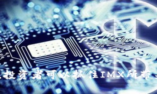 IMX币牛市预测：2024年加密市场的潜力与机遇

IMX币, 牛市预测, 加密货币, 数字资产/guanjianci

引言
在近几年的金融市场中，加密货币已经成为一个备受瞩目的投资领域。IMX币作为以太坊区块链上的一种代币，受到了越来越多投资者的关注。特别是在牛市周期的影响下，人们对IMX币的前景充满期待。本文将详细探讨IMX币的牛市预测，并分析其可能面临的机遇与挑战。

IMX币的基础知识
IMX币是Immutable X平台的原生代币，Immutable X是一个去中心化的二层解决方案，致力于为NFT（非同质化代币）提供快速且高效的交易体验。其最大的优势在于，IMX币提供了无费用交易、高吞吐量和环保的特点，使其在竞争激烈的市场中脱颖而出。此外，Immutable X还与多个大型游戏及品牌合作，进一步推动了其生态系统的发展。

牛市的定义及IMX币的现状
牛市通常指的是市场普遍乐观，资产价格上涨的情况。在加密货币领域，由于其高度波动性，牛市往往吸引大量投资者涌入，从而导致价格迅速上升。当前，IMX币的市场表现受到多种因素的影响，包括整体经济环境、技术发展和市场情绪等。

IMX币未来的潜力分析
展望2024年，IMX币面临以下几种潜力：
ul
    listrong技术进步：/strongIMX作为二层解决方案，其不断的技术将是推动其价值增长的重要因素。随着更多的NFT项目和游戏基于Immutable X推出，用户需求将持续上升。/li
    listrong市场应用：/strongIMX与知名品牌及游戏的合作将吸引更多用户参与，加快IMX的普及和应用。/li
    listrong经济环境：/strong全球经济的复苏，以及机构投资者对加密货币的认可，有可能为IMX带来更多资金流入。/li
/ul

IMX币牛市预测的逻辑
分析IMX币未来潜力，需关注以下几个逻辑因素：
ol
    li市场趋势：当前加密市场复苏迹象明显，多个项目价格回暖，IMX作为竞争力强的项目，预计也会受到积极影响。/li
    li社区支持：IMX的发展离不开强大的社区支持，随着用户群体的扩大，IMX的使用场景将不断增加。/li
    li政策因素：各国对加密货币的监管政策逐渐明朗，有助于市场的正规化，投资者信心将逐步增强。/li
/ol

IMX币牛市的潜在风险
虽然IMX币展现出较大的上涨潜力，但投资者也需谨慎对待以下风险：
ol
    li市场波动：加密市场的不确定性依然存在，IMX也不例外，价格波动可能导致短期内投资者的损失。/li
    li技术风险：作为技术驱动的项目，任何技术上的失误都可能影响IMX的表现。/li
    li竞争压力：NFT市场的竞争非常激烈，如果其他平台提供更优质的服务，IMX的市场份额可能受到侵蚀。/li
/ol

相关问题分析

问题一：IMX币的技术特点是什么？
IMX币依托Immutable X平台，其技术特点主要体现在以下几个方面：
strong1. 无煤气费交易：/strongIMX的交易不需要支付高昂的煤气费，用户在交易时可以节省大量成本，这对于频繁交易的NFT用户来说尤为重要。
strong2. 高吞吐量：/strongImmutable X能处理每秒高达9000笔交易，确保用户可以快速安全地进行交易，而不必担心网络拥堵的问题。
strong3. 绿色环保：/strongIMX的交易模式显著减少了碳足迹，适应了当前市场对于环保和可持续性的需求趋势。
strong4. 易于集成：/strongImmutable X提供了简单的接口，方便开发者快速将其技术整合到自己的项目中，从而鼓励更多的应用和游戏开发者加入IMX生态系统。

问题二：IMX币在NFT市场中的位置如何？
IMX作为NFT市场的重要参与者，其位置可以从市场份额、用户基数和生态系统发展三个方面来分析。
strong1. 市场份额：/strong随着NFT市场的爆发，IMX已经成为交易和铸造NFT的热门平台之一，在多个交易市场中占据了一定份额。
strong2. 用户基数：/strongIMX凭借其用户友好的界面，吸引了大量用户，这些用户不仅限于投资者，还包括游戏玩家和内容创作者，这为IMX的长期发展提供了稳定的基础。
strong3. 生态系统发展：/strongIMX通过与多个游戏和品牌的合作，建立了一个强大的生态系统，包括游戏、艺术品以及其他DApps，这为其市场地位的巩固提供了支持。

问题三：IMX币的投资策略是什么？
在考虑投资IMX币时，以下策略可能对投资者有所帮助：
strong1. 长期持有：/strong鉴于IMX的潜力和市场趋势，投资者可以考虑长期持有，以应对短期波动带来的风险。
strong2. 定期投资：/strong通过定期定额投资，平均化购买成本，可以减少市场波动对投资决策的影响。
strong3. 关注市场动态：/strong定期关注行业新闻、技术更新及市场情绪，及时调整投资策略，以应对快速变化的市场环境。


问题四：如何评估IMX币的市场价值？
评估IMX币的市场价值，可以从以下几个指标进行考虑：
strong1. 市场资本：/strongIMX的市值可以直接反映市场对其的认可程度，市值高说明市场情绪偏向积极。
strong2. 交易量：/strong日交易量是评估流动性的重要指标，交易量的增加通常与市场活跃度相关。
strong3. 社区参与度：/strong强大的社区支持往往能为项目带来更多的投资和使用场景，通过社交媒体及在线论坛见察社区动态。


问题五：IMX币在未来经济环境中的适应性如何？
IMX币在未来经济环境中的适应性主要体现在以下方面：
strong1. 政策适应性：/strong随着全球对加密货币政策的逐步明朗，IMX可以通过合法化的监管环境增强投资者信心。
strong2. 用户需求：/strong在经济复苏的背景下，用户对数字资产和NFT的需求持续增长，IMX可以通过不断创新来满足市场要求。
strong3. 技术进步：/strongIMX必须继续提升技术优势，确保在快速变化的市场中保持竞争力，以应对未来可能出现的挑战。

结论
IMX币在未来的牛市中展现出良好的潜力，然而投资者也需认真对待市场波动和潜在风险。通过深入了解IMX的技术特点和市场位置，以及灵活运用投资策略，投资者可以抓住IMX所带来的机会。随着NFT市场的不断发展和IMX生态系统的壮大，我们期待IMX能在未来的金融舞台上展现出更加耀眼的光芒。