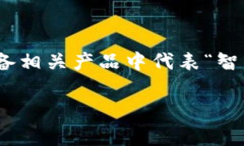 IM标志通常与一些特定品牌相关，最为知名的可能是“IM”在一些高科技或智能设备相关产品中代表“智能制造”或“信息管理”等概念。但“IM”也可能是其他不同行业中的商标或企业名称。

如果你指的是某个具体的品牌，能否提供更多信息，这样我能更好地帮助你。