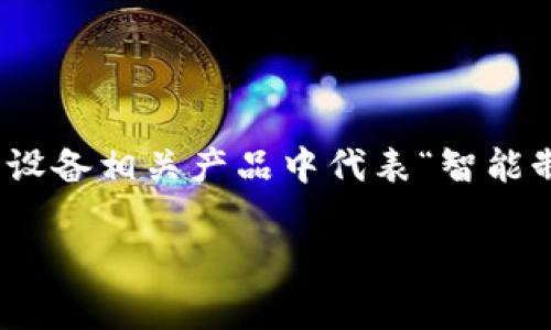 IM标志通常与一些特定品牌相关，最为知名的可能是“IM”在一些高科技或智能设备相关产品中代表“智能制造”或“信息管理”等概念。但“IM”也可能是其他不同行业中的商标或企业名称。

如果你指的是某个具体的品牌，能否提供更多信息，这样我能更好地帮助你。