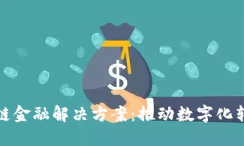 德国区块链金融解决方案：推动数字化转型的未来