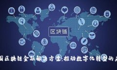 德国区块链金融解决方案