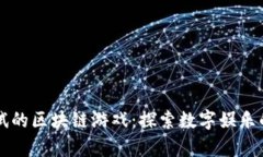 即将测试的区块链游戏：