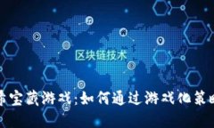 探秘区块链哈希宝藏游戏