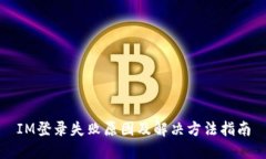 IM登录失败原因及解决方法