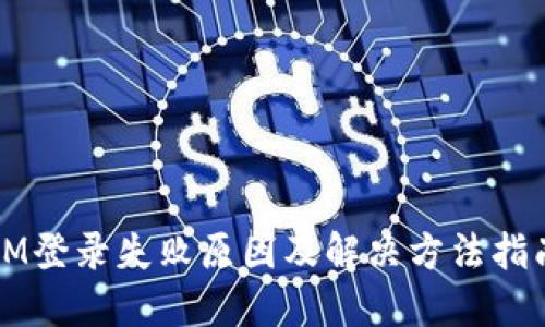 IM登录失败原因及解决方法指南