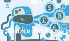 推动农村发展的金融科技