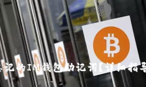  如何找回忘记的IM钱包助记词？详细指导与解决方案