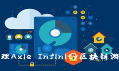 如何有效处理Axie Infinity区