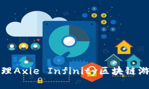 如何有效处理Axie Infinity区块链游戏封号问题