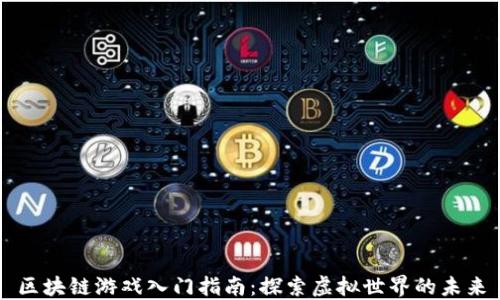
区块链游戏入门指南：探索虚拟世界的未来