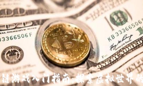 
区块链游戏入门指南：探索虚拟世界的未来