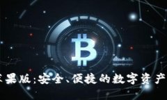 IM钱包苹果版：安全、便捷
