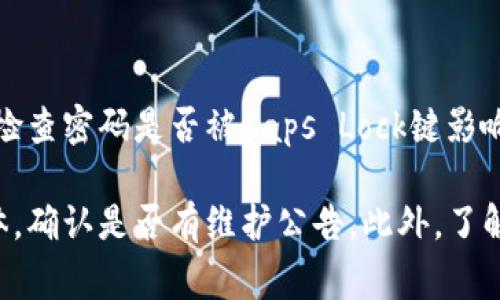   IMX交易所访问问题解析与解决方案 / 

 guanjianci IMX交易所, 访问问题, 加密货币交易所, 安全登录 /guanjianci 

引言
随着区块链和加密货币的快速发展，越来越多的交易所涌现，其中IMX（Immutable X）交易所因其高效的交易体验和极低的手续费受到了许多用户的青睐。然而，许多用户在访问IMX交易所时遇到了各种问题，难以登录或无法访问。这篇文章旨在深入分析为什么IMX交易所可能无法访问，并提供解决这些问题的有效方案。

1. 访问IMX交易所常见的问题
在尝试进入IMX交易所时，用户可能会遇到多种不同的技术问题。首先，有可能是由于网络连接不稳定造成的。其次，用户的浏览器设置（如Cookie和缓存）可能会影响访问。此外，交易所的服务器故障或维护也可能导致用户无法访问。

此外，安全问题同样不可忽视。如果用户的账号存在安全隐患（如密码被盗、账号被封等），也会导致无法正常登录。最后，地域限制也是一个常见问题，某些国家或地区的用户可能会因为政策原因被限制访问IMX交易所。

2. 网络连接问题
许多时候，用户无法访问交易所的原因非常简单，那就是网络问题。无论是Wi-Fi不稳定还是移动数据连接太差，都可能导致页面加载失败。建议用户首先检查自己设备的网络连接状态，确保网络正常工作。可以尝试重启路由器、切换网络或更改网络设置来恢复正常连接。

如果网络连接没有问题，可以尝试使用不同的设备或浏览器来访问IMX交易所。有时候，某些特定的设备或浏览器可能会出现兼容性问题，导致访问失败。尝试在不同的环境下登录，可以帮助确认问题是否来自于设备或浏览器。

3. 浏览器缓存和设置问题
用户的浏览器缓存可能会导致加载旧的、过时的页面，影响正常访问。为了解决这一问题，可以尝试清除浏览器缓存和Cookie。在大多数浏览器中，这个操作可以通过设置菜单轻松完成。通过清除缓存，用户可以获得最新的信息，从而提升访问成功率。

此外，浏览器的某些设置（如弹出窗口拦截器或安全设置）也可能限制访问某些网站。建议用户检查浏览器的设置，确保没有任何配置会干扰到IMX交易所的正常访问。如果需要，可以将IMX交易所添加到浏览器的信任网站列表中。

4. 服务器问题
IMX交易所本身的服务器问题也可能导致访问失败。交易所可能会定期进行维护，以保持平台的稳定性和安全性。在此期间，用户可能会暂时无法访问。一般情况下，交易所会在官方网站或社交媒体上发布维护公告。用户可以密切关注这些信息，了解交易所的运行状态。

如果访问失败的情况持续存在，可以尝试联系IMX的客户支持，询问是否存在系统故障或维护。如果确实是服务器问题，用户只能耐心等待交易所恢复正常。

5. 安全问题及账号限制
安全问题是影响用户访问交易所的重要因素。如果IMX交易所察觉到任何可疑活动，可能会临时冻结用户账号，以保护用户资产的安全。这种情况下，用户将无法登录。用户可以尝试使用“忘记密码”的功能，重新设置密码，或者联系IMX的客服以确认账号的状态。

用户还应该定期检查自己的账户安全设置，如启用两步验证（2FA）等额外的安全措施。这将大大降低账号被盗的风险，一旦发生异常，用户也能更快的采取措施恢复账号访问。

6. 地域限制
一些国家或地区可能出于法律、政策或监管原因限制用户访问特定的加密货币交易所。这也是很多用户在访问IMX交易所时可能遇到的问题。对此，用户可以通过使用虚拟专用网络（VPN）来尝试绕过这些地域限制。然而，使用VPN时，用户需注意选择合法、可靠的服务，以免造成信息泄露或其他安全隐患。

结论
在访问IMX交易所时，用户可能面对多种问题，影响正常使用。通过分析访问失败的原因，如网络问题、浏览器设置、服务器状况、安全问题以及地域限制，用户可以找到合适的解决方案。确保有效的技术支持和良好的安全措施，才能在数字货币时代中顺利交易，维护资产安全。

可能相关的问题
ul
  li为什么IMX交易所存在访问限制？/li
  li如何提高IMX交易所的访问成功率？/li
  liIMX交易所的安全策略有哪些？/li
  li如何获取IMX交易所的客户支持？/li
  liIMX交易所的常见错误及其解决方法。/li
/ul

问题1：为什么IMX交易所存在访问限制？
IMX交易所存在访问限制的原因多种多样，主要与法律法规、地区限制以及交易所的自身安全策略有关。很多国家在对加密货币交易所的经营存在严格的法律法规，为了遵循相关法律，IMX交易所可能限制某些国家或地区的用户访问。

此外，为了保护用户的资产安全，一些交易所可能会限制匿名使用者的访问，以防止洗钱等违法活动。此外，IMX交易所本身可能出于维护平台稳定及安全，暂时对某些地区的用户实行访问限制。这些措施通常是为了增强整体平台的安全性，并保护用户免受诈骗和黑客攻击。

问题2：如何提高IMX交易所的访问成功率？
提高IMX交易所的访问成功率可以采取多种有效的措施。首先，确保网络连接的稳定性至关重要，用户可选择优质的网络服务提供商，以保证访问顺畅。其次，定期清理浏览器缓存和Cookies，以避免被存档的页面影响访问。

此外，使用更新的浏览器版本也是非常重要的，确保浏览器具备最新的安全特性。同时，启用或配置合适的VPN可以减少地域限制带来的访问困难。在登录账户时，适当的安全设置也有助于减少因安全策略而产生的访问问题。

问题3：IMX交易所的安全策略有哪些？
IMX交易所遵循行业内的安全最佳实践，包括但不限于多重身份验证（2FA）、冷存储技术、SSL加密和定期的安全审核等。采用多重身份验证，用户在登录时需要提供两种或多种身份验证方式，以防止未授权访问。

冷存储技术是将大部分用户资产存放在离线环境中，减少在线攻击的风险。此外，IMX交易所还会进行常规的安全审计，确保平台的漏洞及早被发现并修复，从而保障用户资金安全。

问题4：如何获取IMX交易所的客户支持？
获取IMX交易所的客户支持通常有几种途径。在交易所官方网站上，用户可以找到“帮助中心”或“联系客服”选项，通常会提供电子邮件支持、在线聊天和论坛等多种形式的联系途径。

此外，社交媒体平台也是获取客服支持的信息来源，许多交易所会在如Twitter和Telegram等平台上与用户互动。通过这些渠道，用户可以提出问题，获取专业的即时支持。对于一些常见问题，交易所可能还会在其官网上发布FAQ部分，供用户自主查阅。

问题5：IMX交易所的常见错误及其解决方法
IMX交易所用户在使用过程中可能遭遇一些常见错误，如登录失败、交易不成功等。对于登录失败问题，首先，用户需要确保输入的账号信息正确，检查密码是否被Caps Lock键影响。若账号被锁定，则需通过重置密码的方式恢复。

对于交易不成功的情况，用户应核实交易参数是否设置正确，包括交易对选择、数量及价格等信息。若仍旧无法交易，建议检查IMX官网或社交媒体，确认是否有维护公告。此外，了解相关的网络费用和条件也能有效提升交易成功的机会。