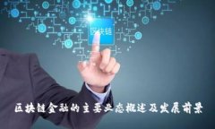 区块链金融的主要业态概