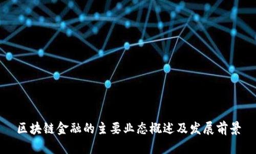 区块链金融的主要业态概述及发展前景
