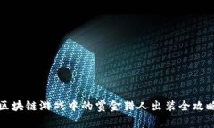 区块链游戏中的赏金猎人