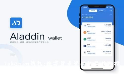 Tokenim钱包：数字货币管理的最佳选择