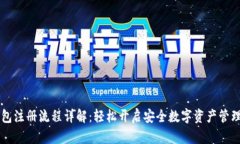 im钱包注册流程详解：轻松