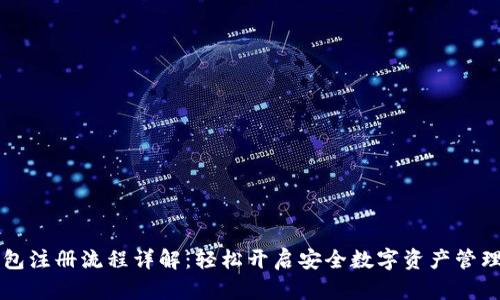 im钱包注册流程详解：轻松开启安全数字资产管理之旅