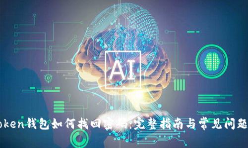 imToken钱包如何找回密码：完整指南与常见问题解答