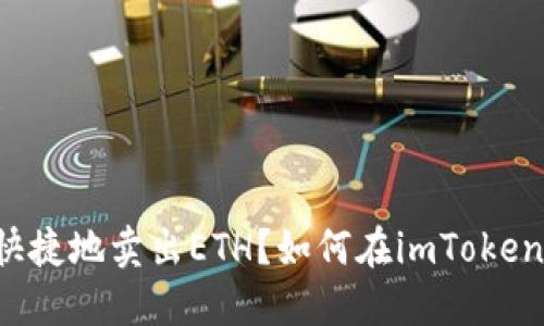 如何在imToken上安全快捷地卖出ETH？如何在imToken上安全快捷地卖出ETH？