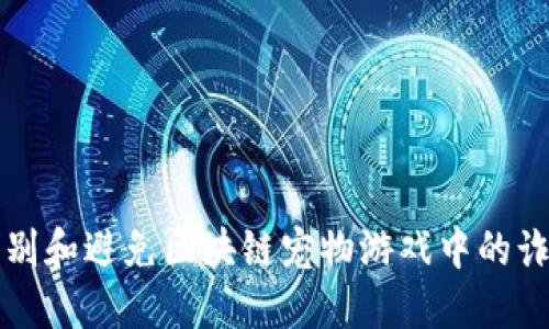 如何识别和避免区块链宠物游戏中的诈骗行为