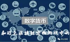 如何识别和避免区块链宠