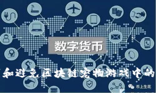 如何识别和避免区块链宠物游戏中的诈骗行为
