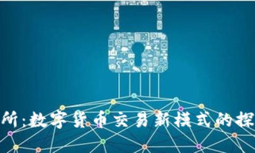 IMC交易所：数字货币交易新模式的探索与实践