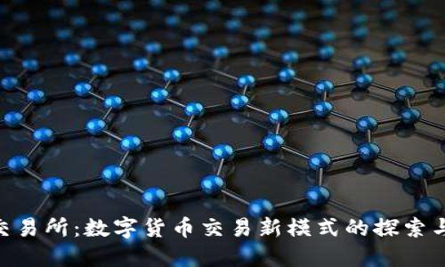 IMC交易所：数字货币交易新模式的探索与实践