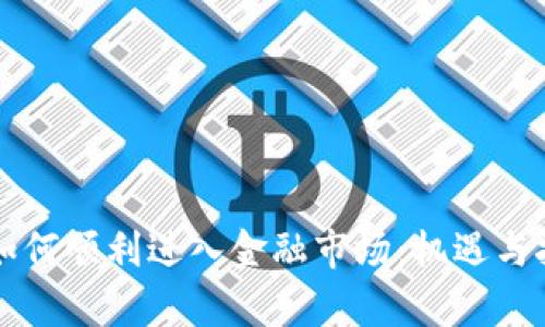 区块链如何顺利进入金融市场：机遇与挑战分析