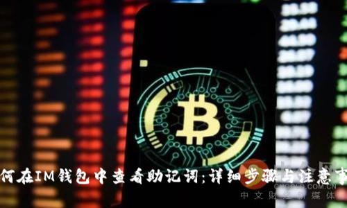 如何在IM钱包中查看助记词：详细步骤与注意事项