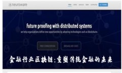 金融行业区块链：重塑传