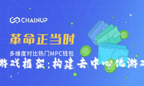 区块链游戏框架：构建去中心化游戏的未来